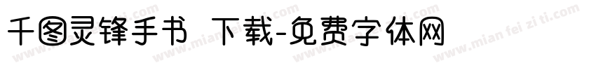 千图灵锋手书 下载字体转换